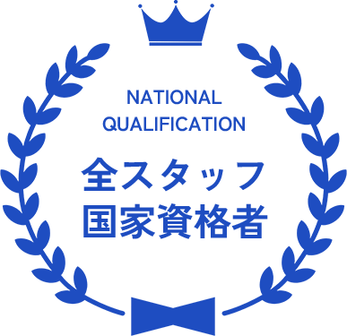 NATIONAL QUALIFICATION 全スタッフ国家資格者