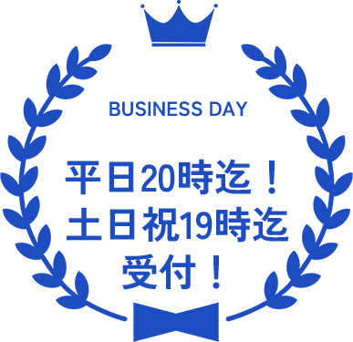 BUSINESS DAY 土日祝も営業！夜20時まで受付！